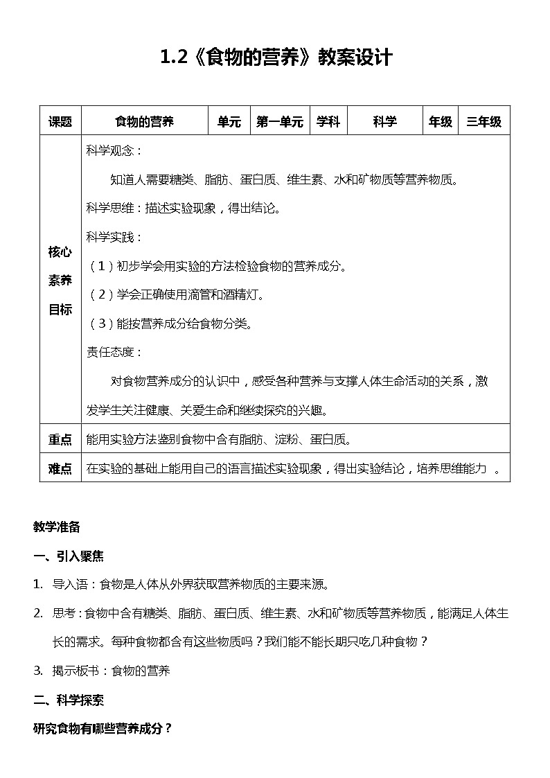 【核心素养新课标】1.2《食物的营养》课件+教案+素材01