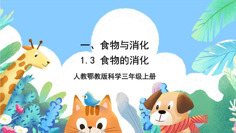 【核心素养新课标】1.3《食物的消化》课件+教案+素材01