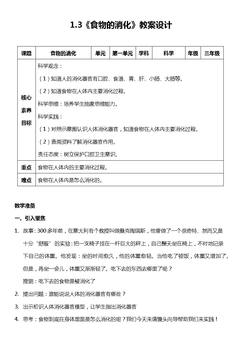【核心素养新课标】1.3《食物的消化》课件+教案+素材01