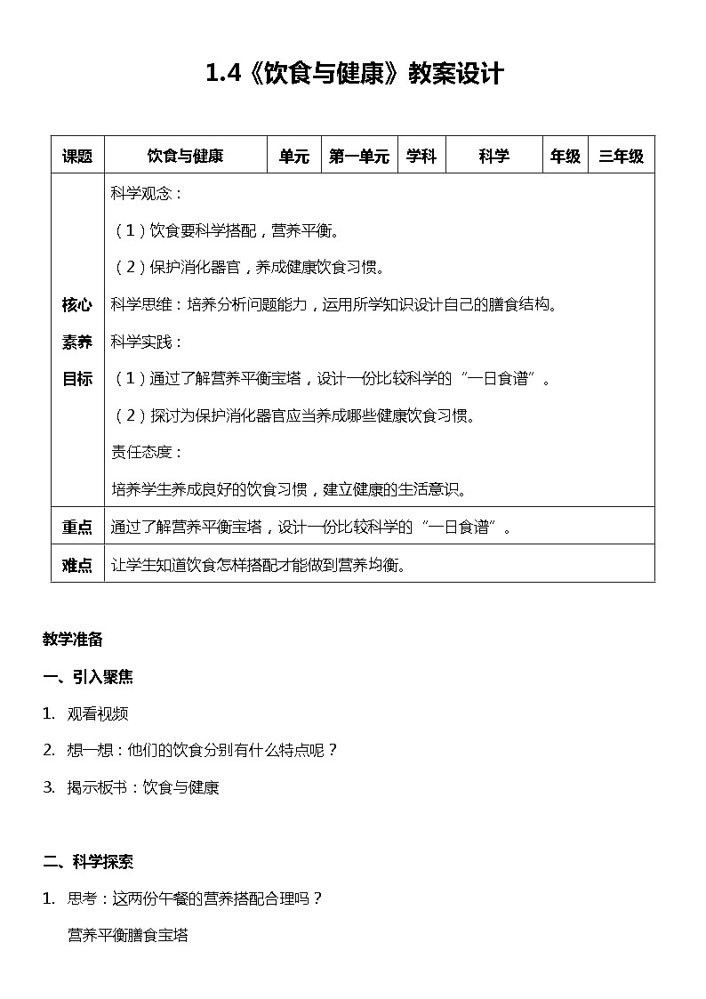 【核心素养新课标】1.4《饮食与健康》课件+教案+素材01