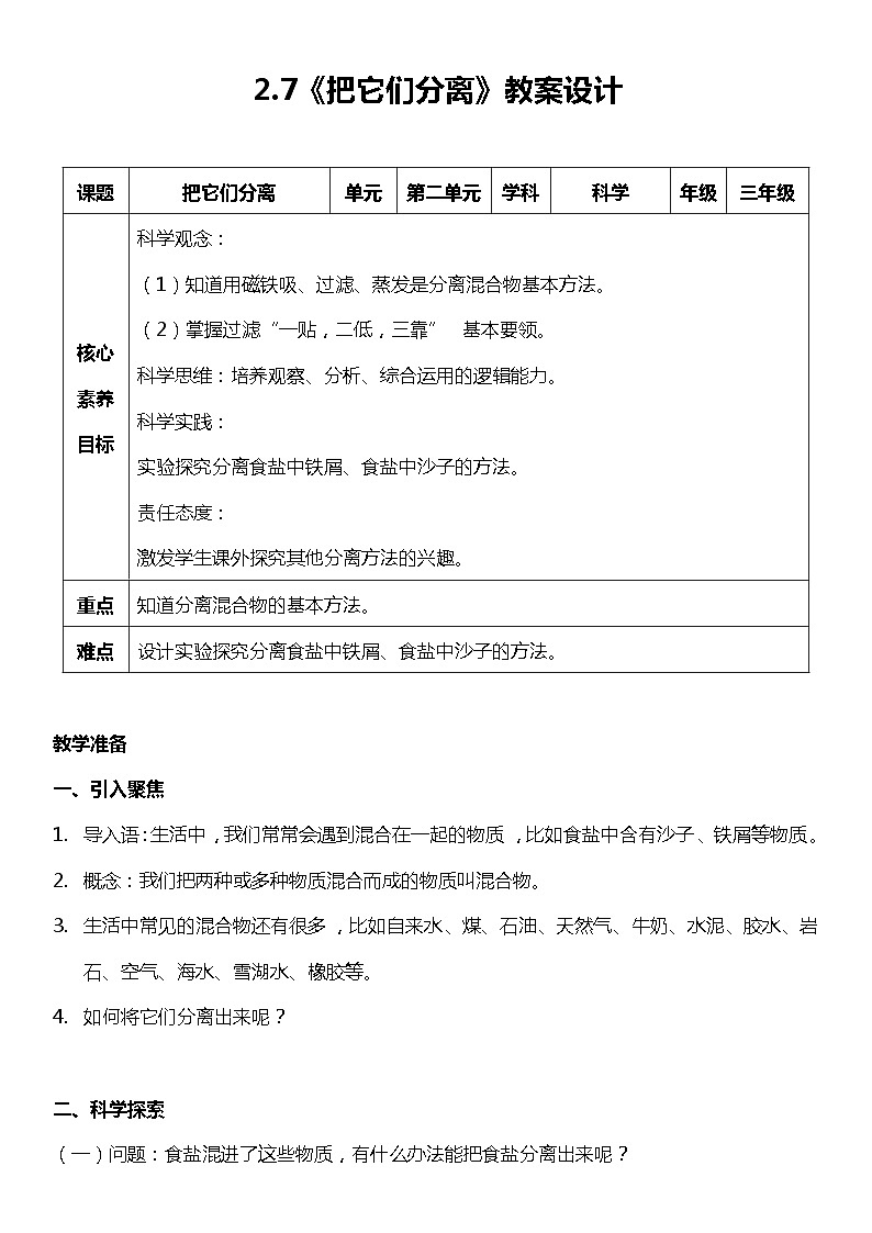 【核心素养新课标】2.7《把它们分离》课件+教案+素材01