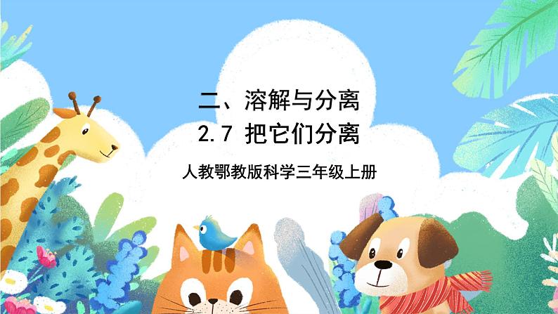 【核心素养新课标】2.7《把它们分离》课件+教案+素材01