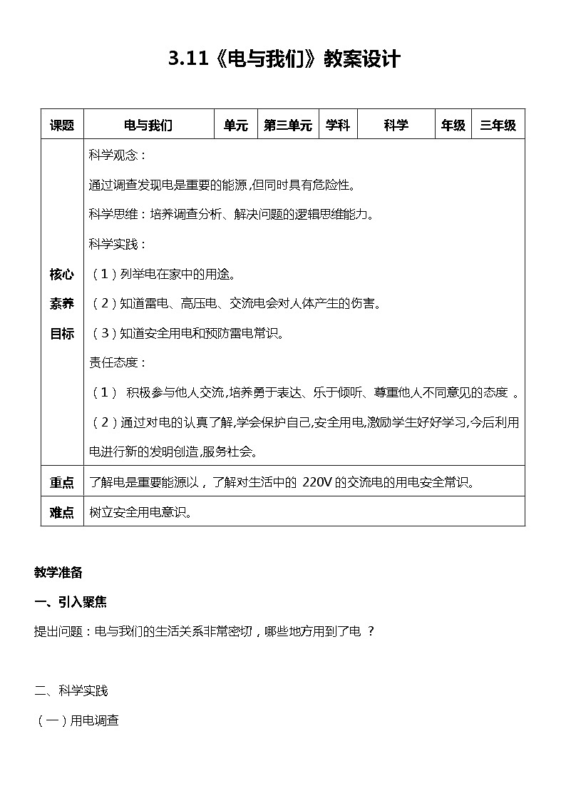 【核心素养新课标】3.11《电与我们》课件+教案+素材01