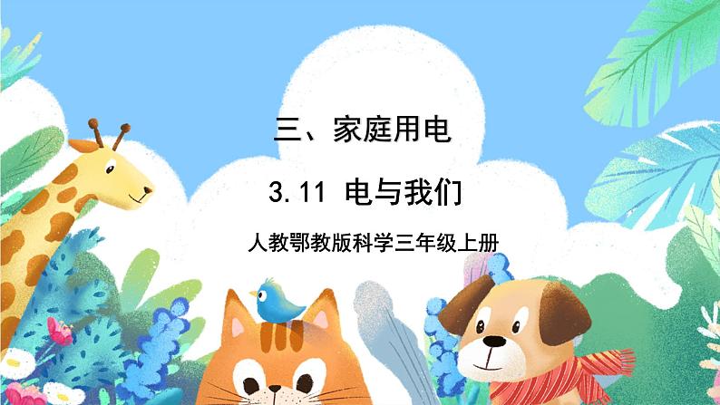 【核心素养新课标】3.11《电与我们》课件+教案+素材01