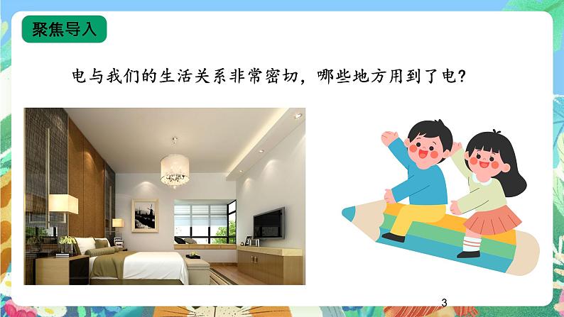 【核心素养新课标】3.11《电与我们》课件+教案+素材03