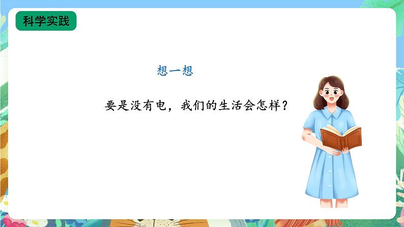 【核心素养新课标】3.11《电与我们》课件+教案+素材06