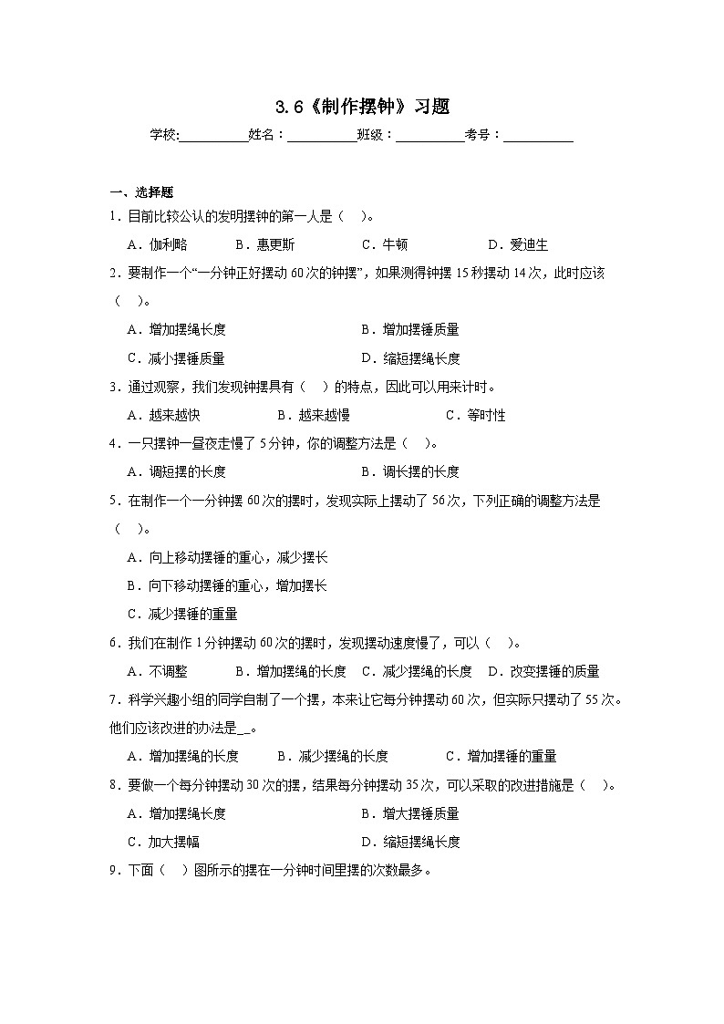 3.6 制作钟摆（课件+教案+练习）2024科学五上01