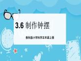 3.6 制作钟摆（课件+教案+练习）2024科学五上