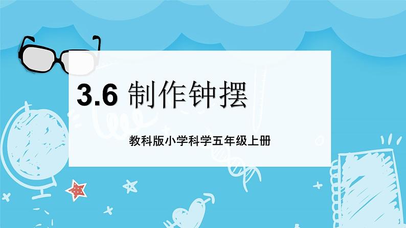 3.6 制作钟摆（课件+教案+练习）2024科学五上01