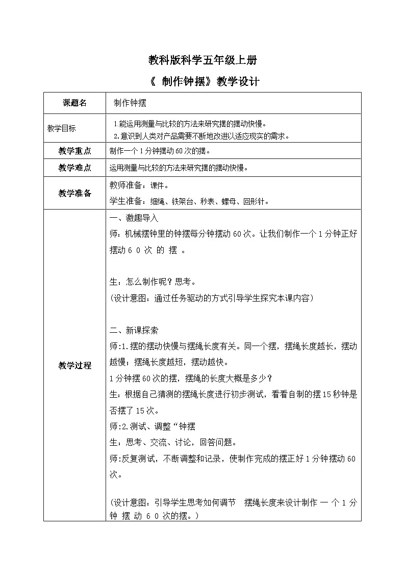 3.6 制作钟摆（课件+教案+练习）2024科学五上01