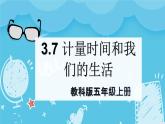 3.7计量时间和我们的生活（课件+教案+练习）2024科学五上