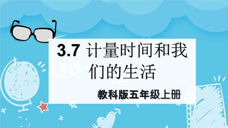 3.7计量时间和我们的生活（课件+教案+练习）2024科学五上01