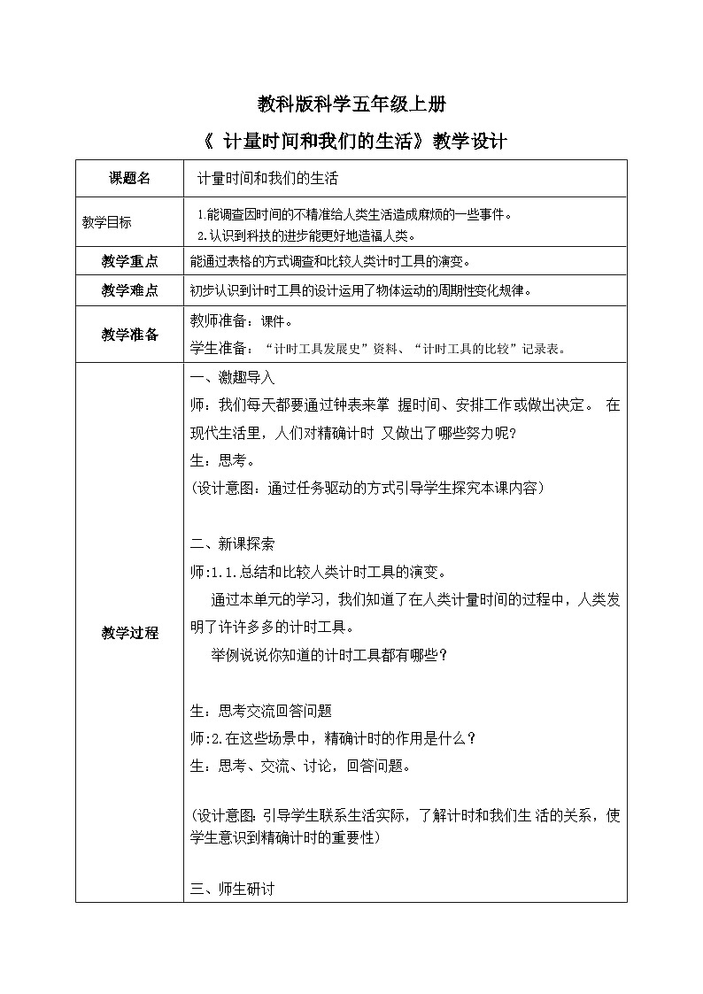 2024-2025教科版科学五年级上册3.7《计量时间和我们的生活》教学设计第1页
