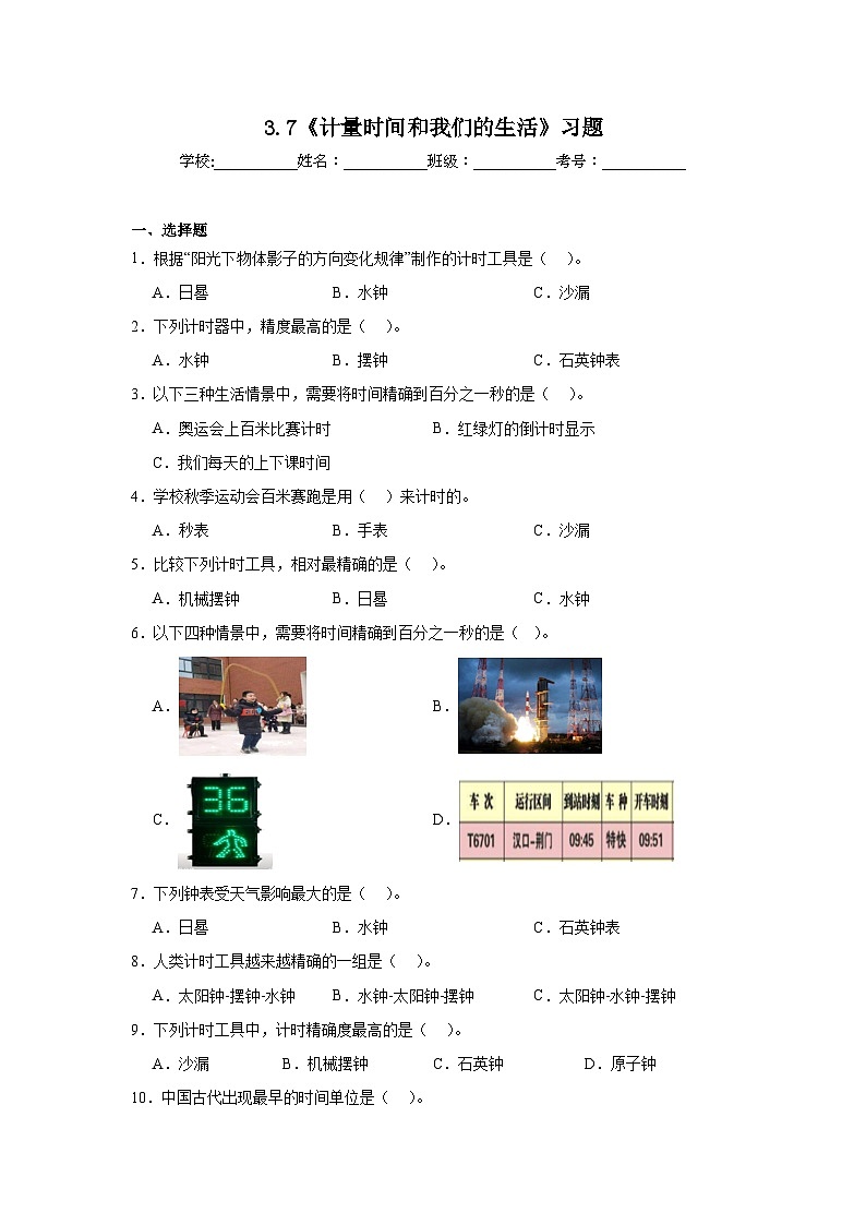 2024-2025教科版科学五年级上册3.7《计量时间和我们的生活》习题第1页