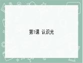 青岛版科学五年级上册 第1课 认识光（教学课件）