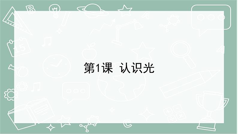 青岛版科学五年级上册 第1课 认识光（教学课件）01