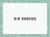青島版科學(xué)五年級(jí)上冊(cè) 第3課 潛望鏡的秘密（教學(xué)課件）