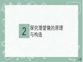 青島版科學(xué)五年級(jí)上冊(cè) 第3課 潛望鏡的秘密（教學(xué)課件）