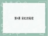 青島版科學(xué)五年級(jí)上冊(cè) 第4課 彩虹的秘密（教學(xué)課件）