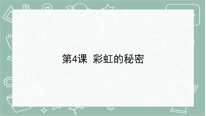 青岛版科学五年级上册 第4课 彩虹的秘密（教学课件）01