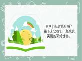 青島版科學(xué)五年級(jí)上冊(cè) 第4課 彩虹的秘密（教學(xué)課件）