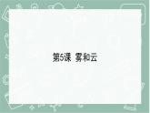 青岛版科学五年级上册 第5课 雾和云（教学课件）