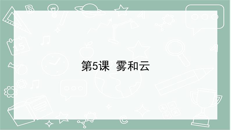 青岛版科学五年级上册 第5课 雾和云（教学课件）第1页