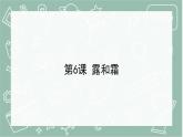 青岛版科学五年级上册 第6课 露和霜（教学课件）
