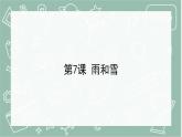 青岛版科学五年级上册 第7课 雨和雪（教学课件）