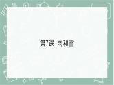 青岛版科学五年级上册 第7课 雨和雪（教学课件）