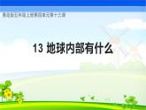 青岛版科学五年级上册 第13课 地球内部有什么（教学课件）