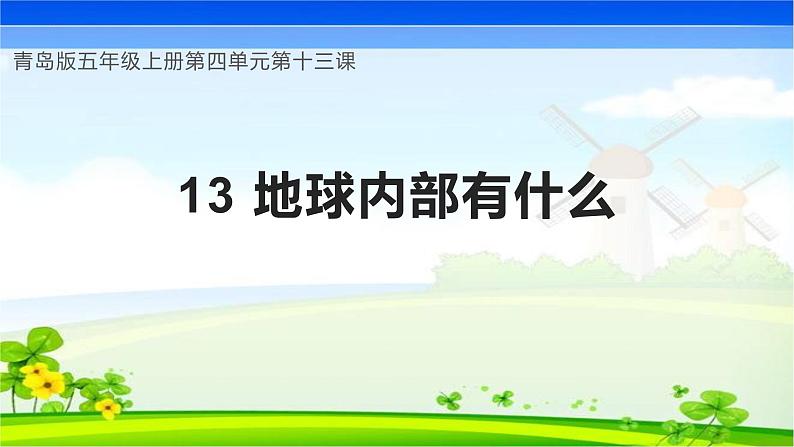 青岛版科学五年级上册 第13课 地球内部有什么（教学课件）第1页