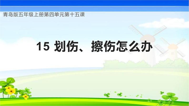 青岛版科学五年级上册 第15课 划伤、擦伤怎么办（教学课件）01