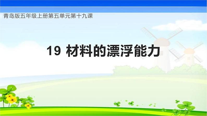 青岛版科学五年级上册 第19课 材料的漂浮能力（教学课件）01