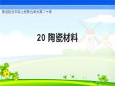 青岛版科学五年级上册 第20课 陶瓷材料（教学课件）