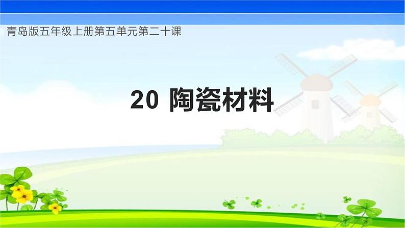 青岛版科学五年级上册 第20课 陶瓷材料（教学课件）01