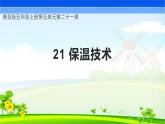 青岛版科学五年级上册 第21课 保温技术（教学课件）