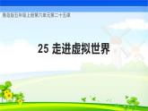 青岛版科学五年级上册 第25课 走进虚拟世界（教学课件）