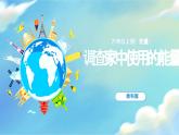 教科版科学六年级上册 第4.2课 调查家中使用的能量（教学课件+同步教案）