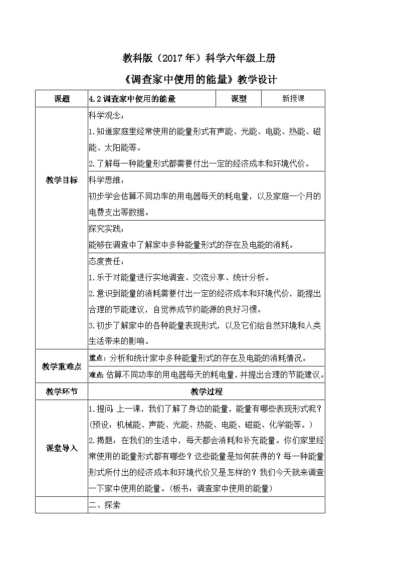 教科版科学六年级上册 第4.2课 调查家中使用的能量（教学课件+同步教案）01