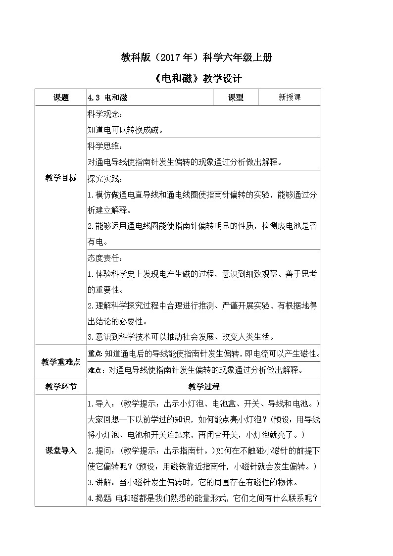 教科版科学六年级上册 第4.3课电和磁（教学课件+同步教案）01