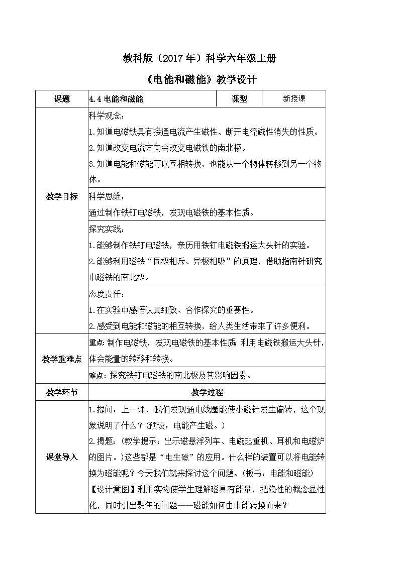 教科版科学六年级上册 第4.4课 电能和磁能（教学课件+同步教案）01