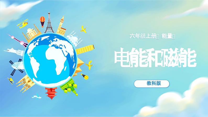 教科版科学六年级上册 第4.4课 电能和磁能（教学课件+同步教案）01