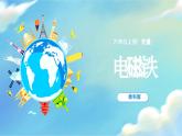 教科版科学六年级上册 第4.5课 电磁铁（教学课件+同步教案）