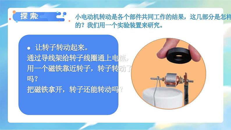 教科版科学六年级上册 第4.6课 神奇的小电动机（教学课件+同步教案）06