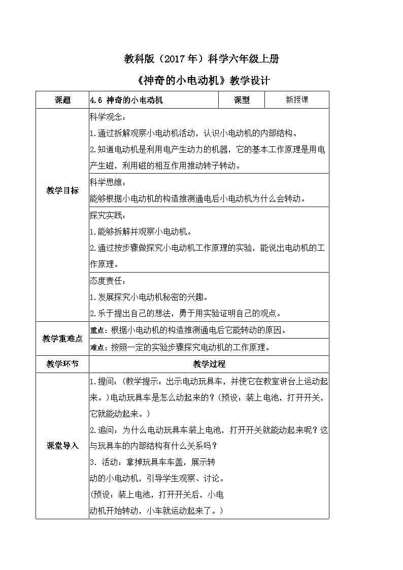 教科版科学六年级上册 第4.6课 神奇的小电动机（教学设计）第1页