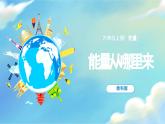 教科版科学六年级上册 第4.7课 能量从哪里来（教学课件+同步教案）
