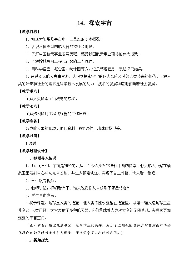 苏教版科学六年级上册 第14课 探索宇宙（教学课件+同步教案）01