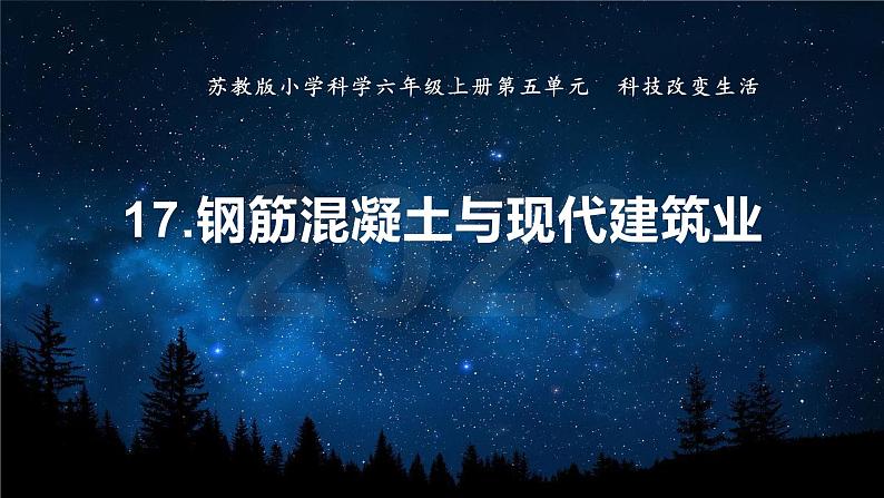 苏教版科学六年级上册 第17课 钢筋混凝土与现代建筑业（教学课件+同步教案）01