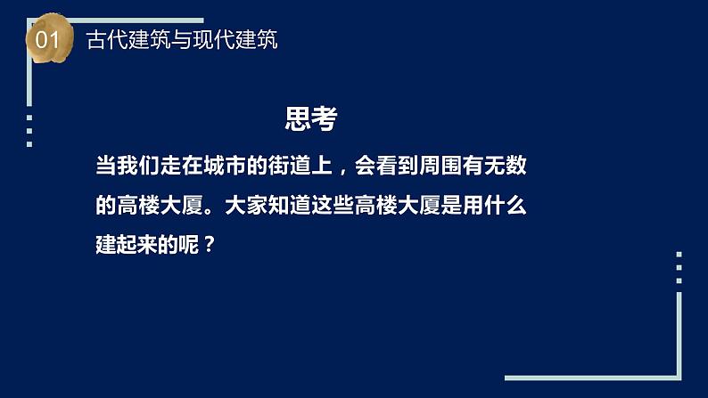 苏教版科学六年级上册 第17课 钢筋混凝土与现代建筑业（教学课件+同步教案）04